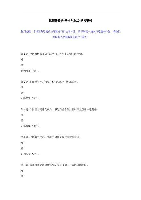 国开-50298-汉语修辞学-形考作业三--学习资料