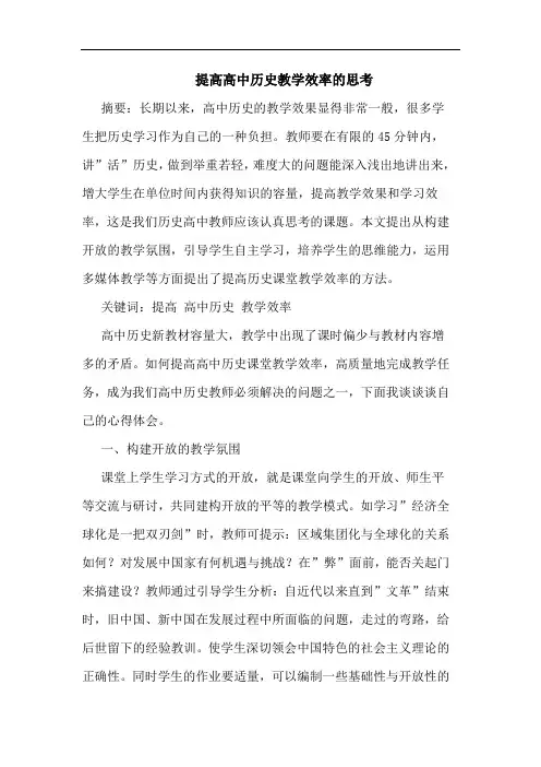 提高高中历史教学效率的思考