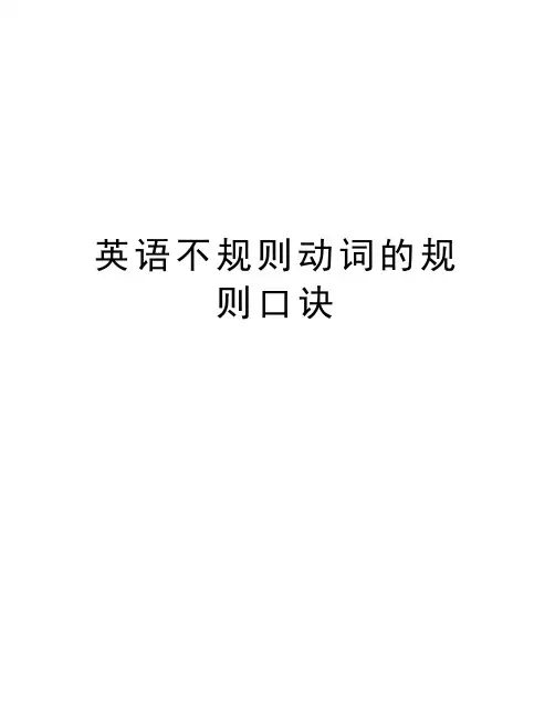 英语不规则动词的规则口诀教学文案