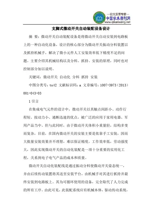 支脚式微动开关自动装配设备设计