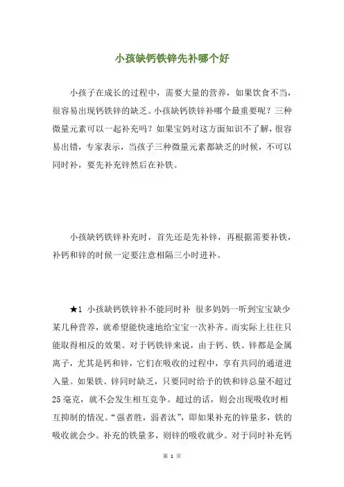 小孩缺钙铁锌先补哪个好