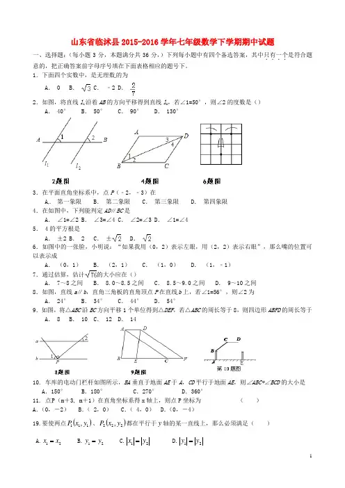 山东省临沭县2015-2016学年七年级数学下学期期中试题 新人教版.