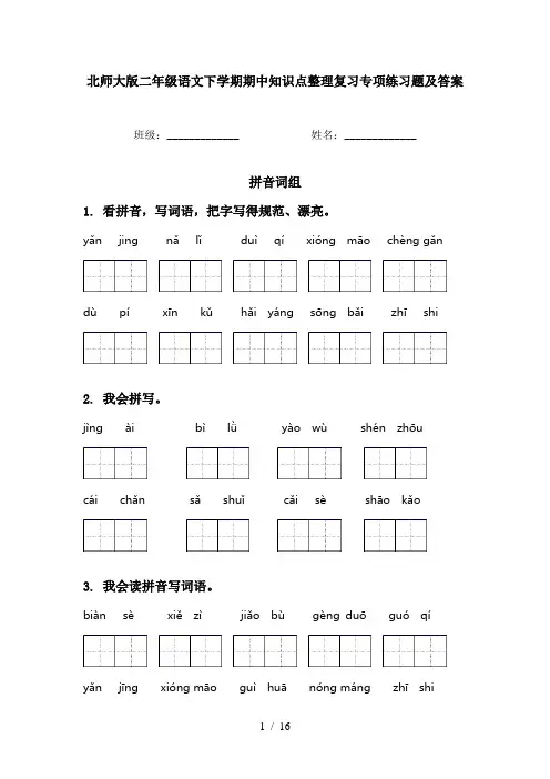 北师大版二年级语文下学期期中知识点整理复习专项练习题及答案