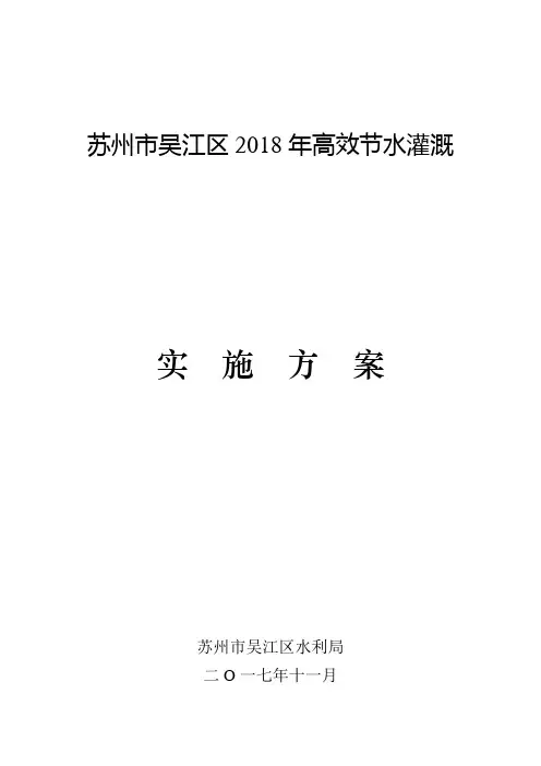 苏州吴江区2018年高效节水灌溉