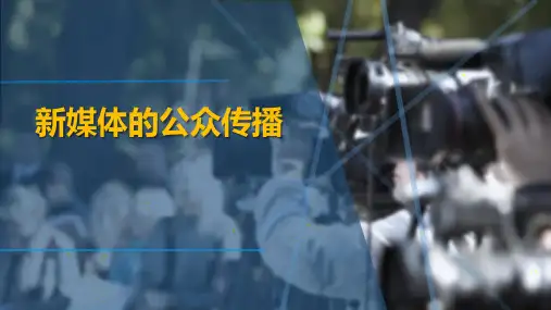 新媒体的公众传播