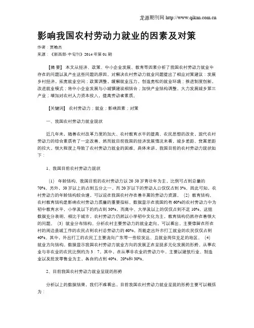 影响我国农村劳动力就业的因素及对策