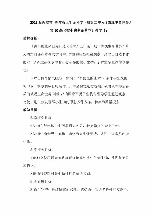 2019版粤教版小学科学五年级下册第二单元《微观生命世界》第10课《微小的生命世界》教案设计