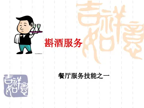 餐厅服务技能之一斟酒服务