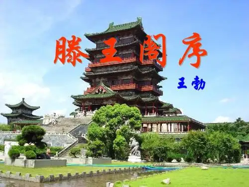 滕王阁序1