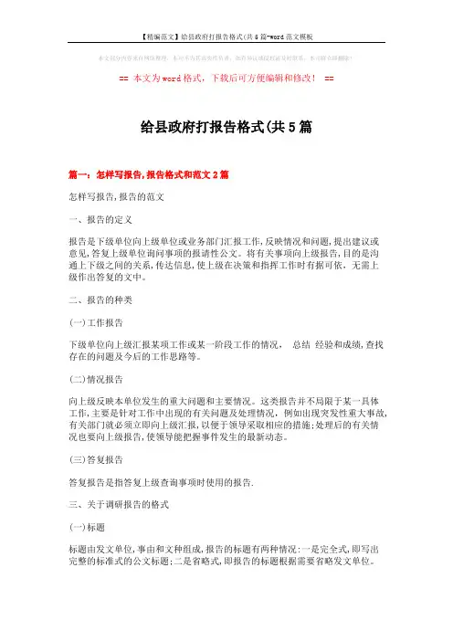 给县政府打报告格式(共5篇模板 (11页)