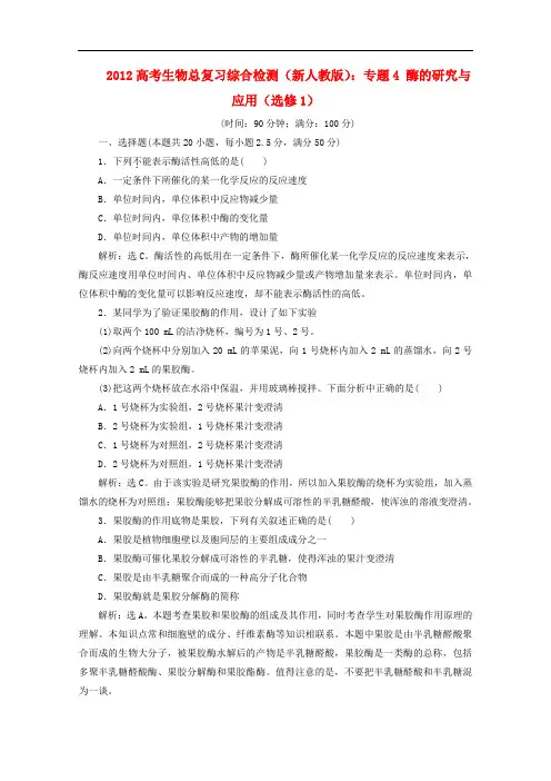 2012高考生物总复习 专题4 酶的研究与应用综合检测 新人教版选修1