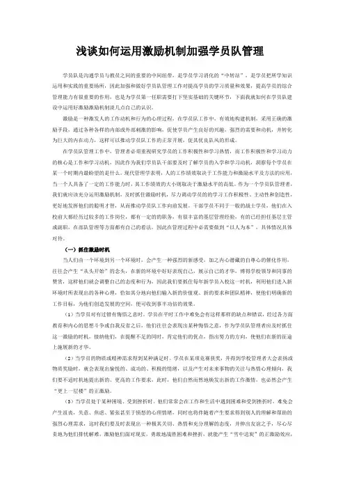 浅谈如何运用激励机制加强学员队管理