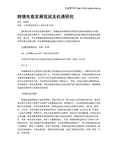 跨境电商发展现状及机遇研究