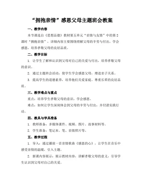“拥抱亲情”感恩父母主题班会教案