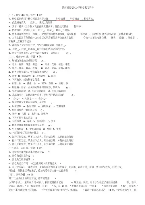 小学科学教师招聘考试试题及答案整理版-(1)