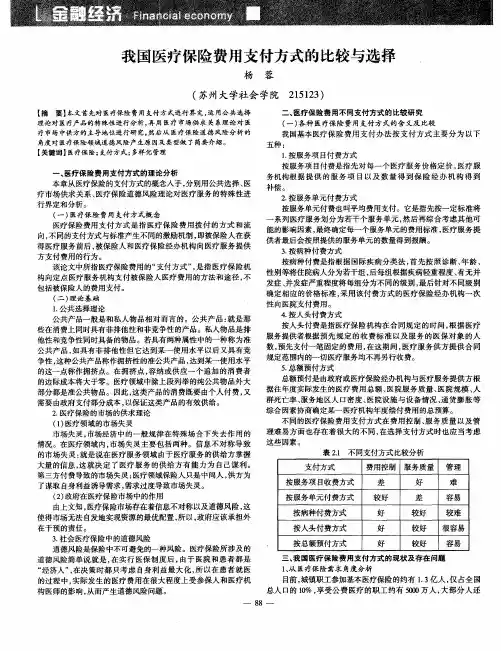 我国医疗保险费用支付方式的比较与选择
