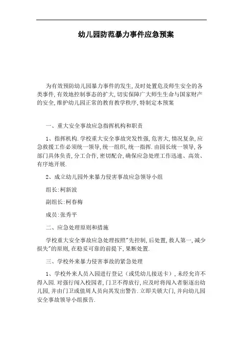 幼儿园防范暴力事件应急预案