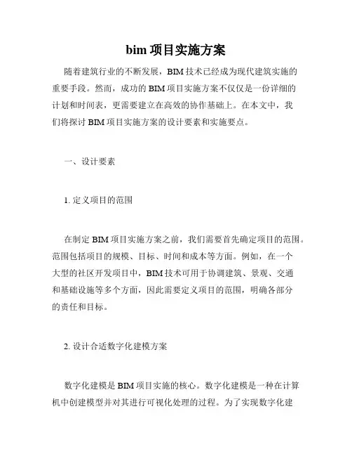 bim项目实施方案