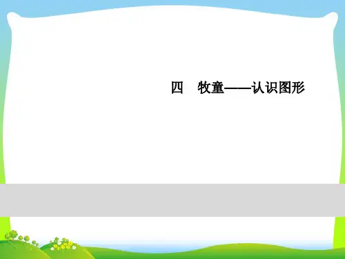 青岛版一年级下册数学习题课件-4牧童 第3课时 趣味拼摆