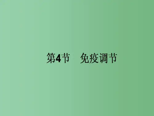 高考生物一轮复习 第2章 动物和人体生命活动的调节 第4节 免疫调节 新人教版必修3