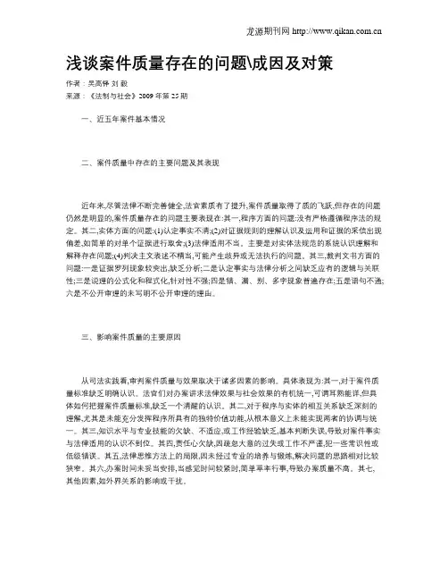 浅谈案件质量存在的问题成因及对策