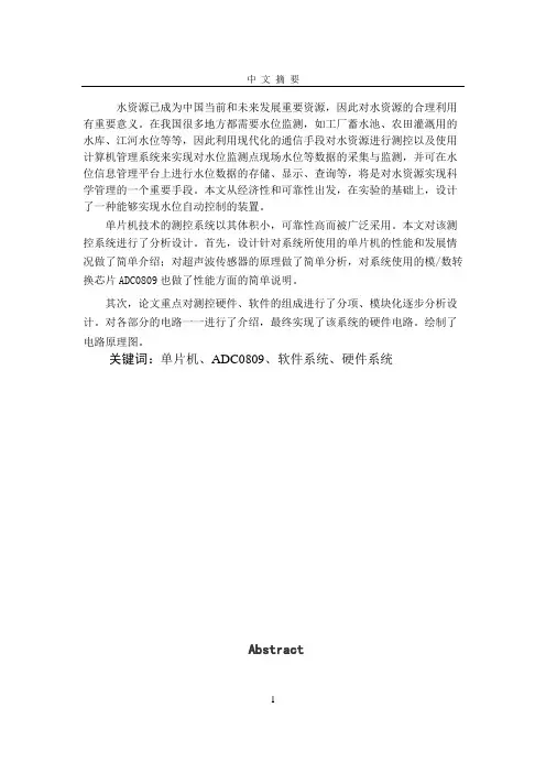 基于单片机的水位监控系统设计