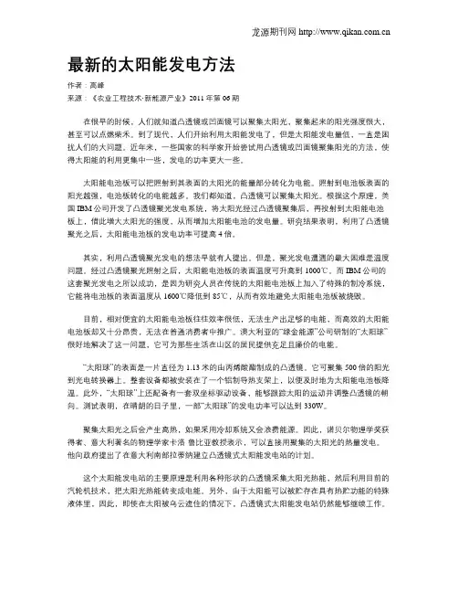 最新的太阳能发电方法