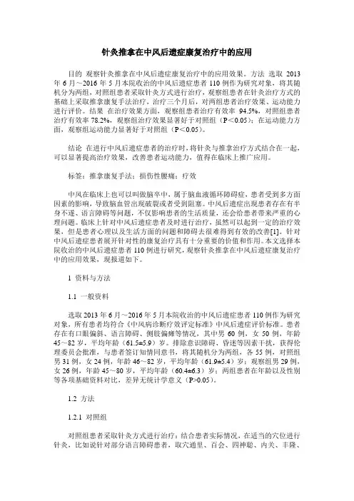 针灸推拿在中风后遗症康复治疗中的应用