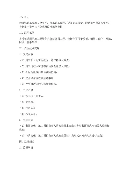 安全技术交底及监理规范模板