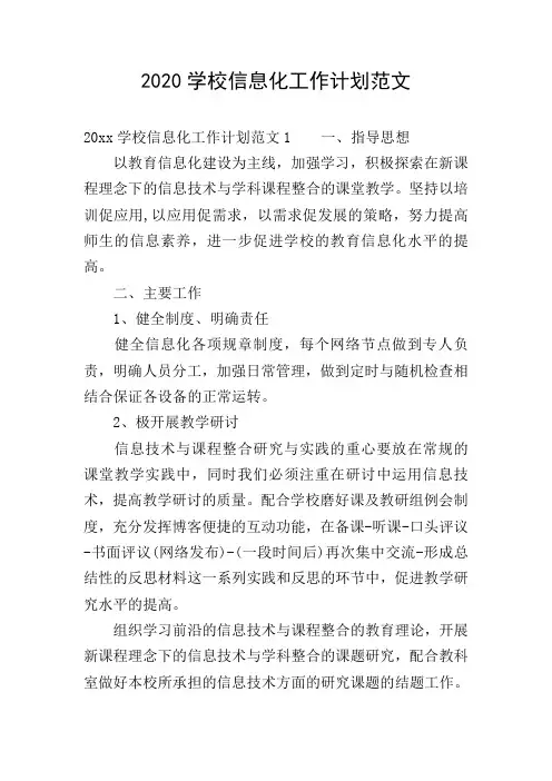 2020学校信息化工作计划范文