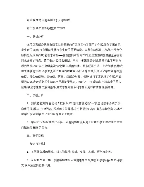 蛋白质和核酸第二课时.