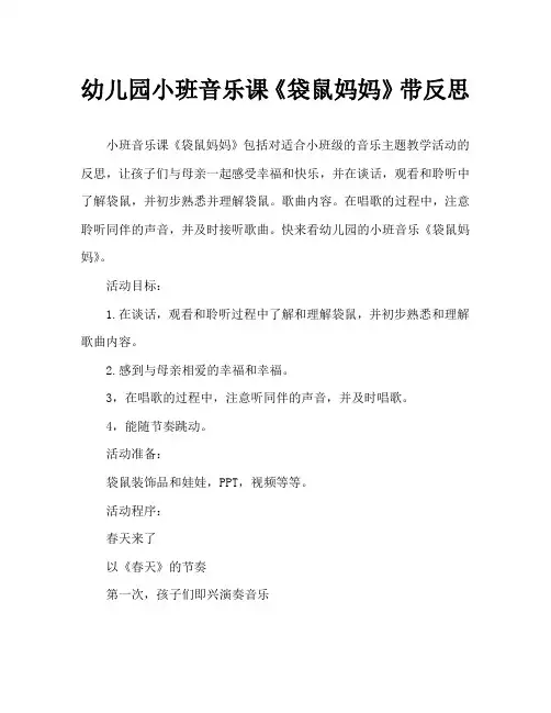 幼儿园小班音乐教案《袋鼠妈妈》含反思