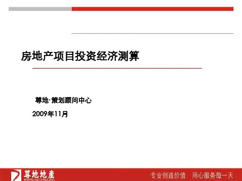 房地产投资经济测算知识分享