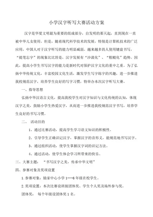 汉字听写大会活动方案