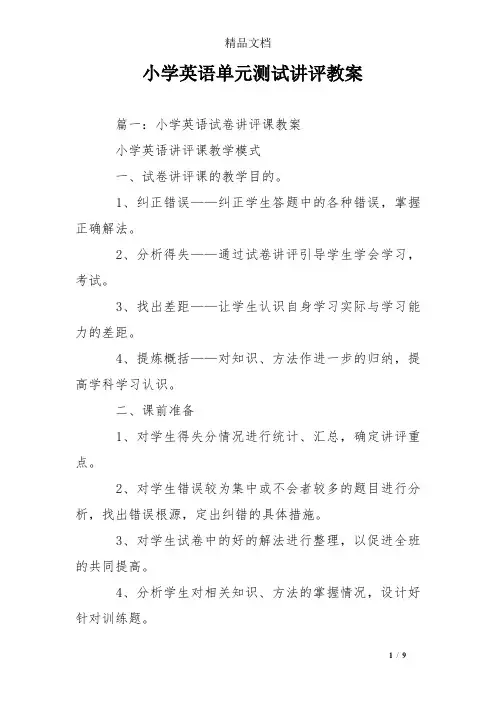 小学英语单元测试讲评教案