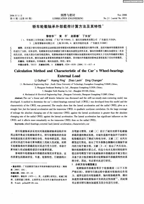 轿车轮毂轴承外部载荷计算方法及其特性