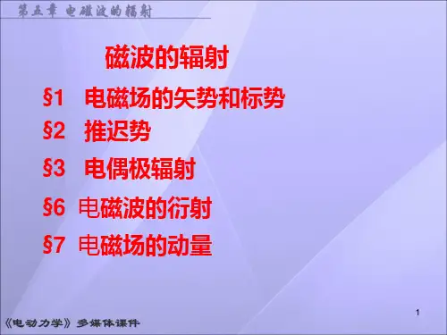电动力学 第五章 电磁波的辐射PPT课件