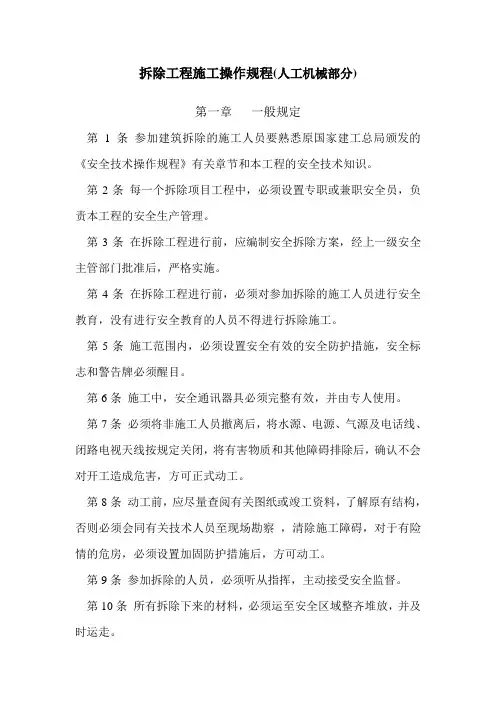 拆除工程安全操作规程_secret
