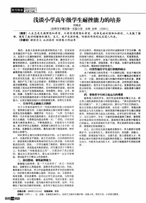 浅谈小学高年级学生耐挫能力的培养