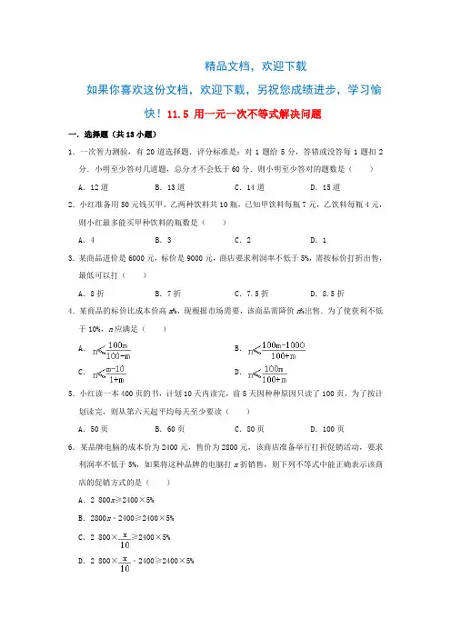七年级数学下册第11章一元一次不等式11.5用一元一次不等式解决问题作业设计(新版)苏科版