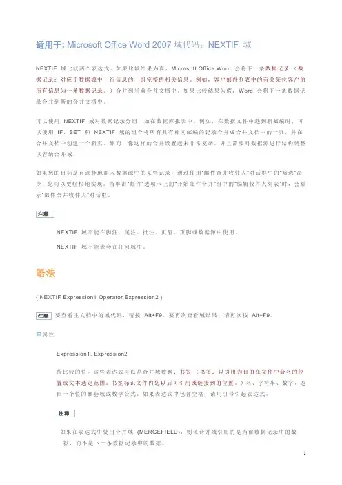 Microsoft Office Word 2007域代码：NEXTIF 域