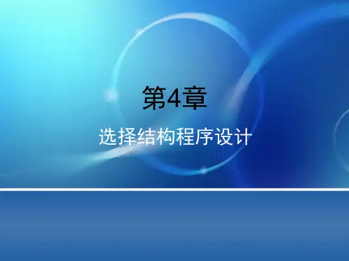 《高级C语言》第4章 选择结构程序设计