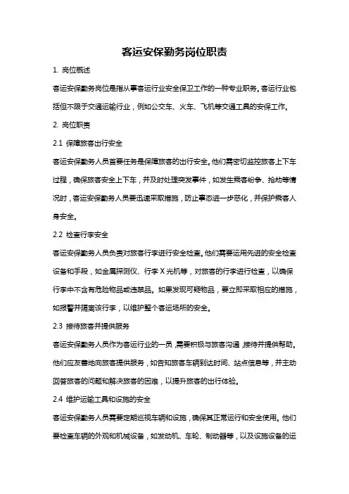 客运安保勤务岗位职责