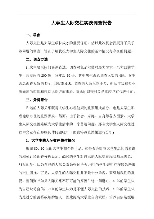 关于大学生人际交往的调查报告