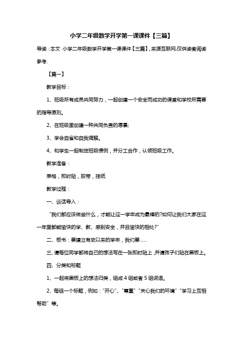 小学二年级数学开学第一课课件【三篇】