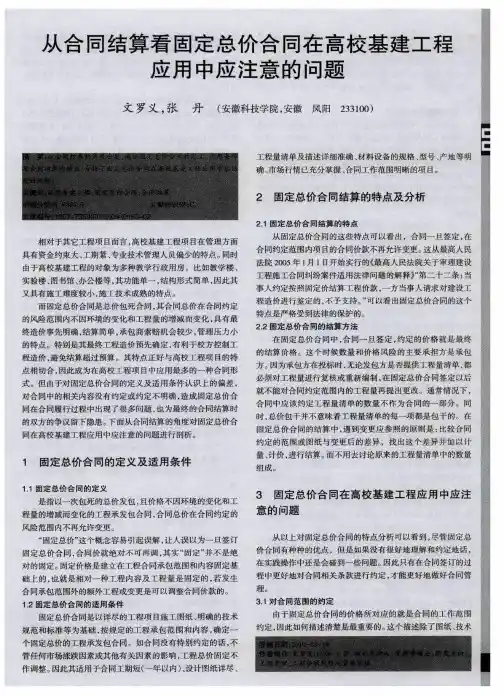 从合同结算看固定总价合同在高校基建工程应用中应注意的问题