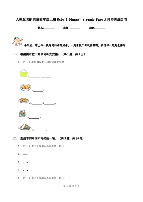 人教版PEP英语四年级上册Unit 5 Dinner’s ready Part A同步训练D卷