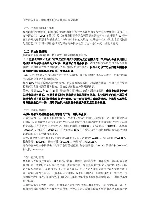 原始财务报表、申报财务报表及其差异
