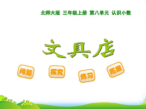 新北师大版数学三年级上册《文具店》优质优课件