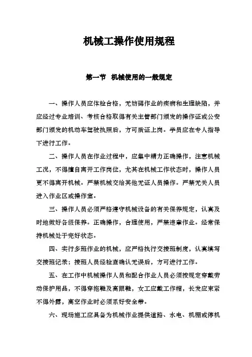 机械操作使用规程完整